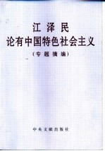 江泽民论有中国特色社会主义 （专题摘编）