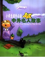 传奇人物 中外名人故事