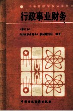 行政事业财务(修订本)