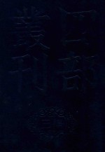 四部丛刊三编集部 72 静居集 北郭集 蚓穹集