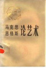 马克思恩格斯论艺术 第二卷