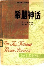 希腊神话 中文