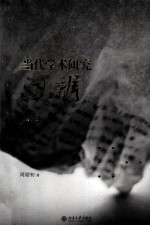 当代学术研究思辩（增订本）