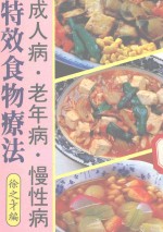 特效食物疗法 成人病 老年病 慢性病