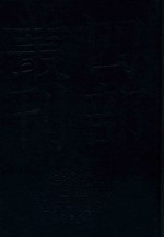 四部丛刊三编史部 26 天下郡国利病书 8