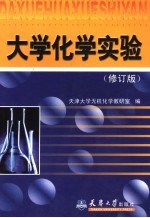 大学化学实验 (修订版)