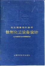 化工设备设计全书 钛制化工设备设计