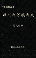 四川内河航运史:现代部分