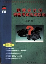 助理会计师资格考试应试指南(适合A、B类) 1998年度