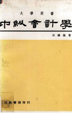 中级会计学 上册
