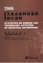 2006工业企业科技活动统计资料 2006