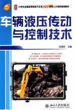车辆液压传动与控制技术
