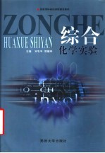 国家理科基地课程建设教材 综合化学实验