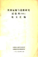 英国运输与道路研究实验所(TRRL)论文汇编
