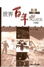 世界百年风云纪实·92 第2辑