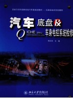 汽车底盘及车身电控系统检修