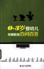 0-3岁婴幼儿早期教育百问百答