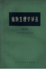植物生理学译丛 第3辑