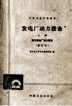 发电厂动力设备 上册 热力发电厂动力设备 (修订本)