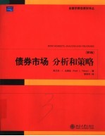 债券市场:分析和策略 (第五版)