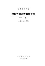 材料力函授教学大纲 草案 土建类专业试用