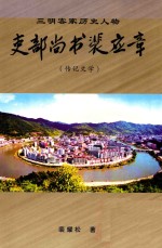 三明客家历史人物 吏部尚书裴应章 传记文学