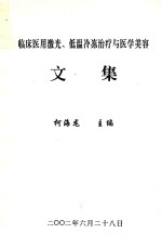 临床医用激光 低温冷冻治疗与医学美容 文集