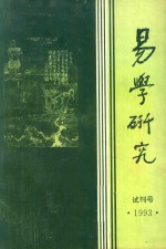 易学研究 试刊号