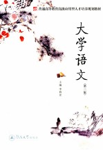 大学语文 第2版