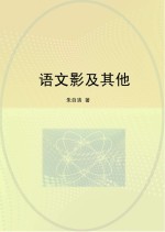 语文影及其他