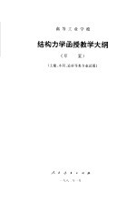 结构力学函授教学大纲 草案