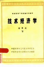 技术经济学 下