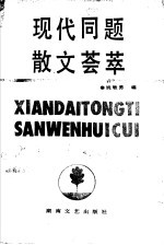 现代同题散文荟萃 (修订本)