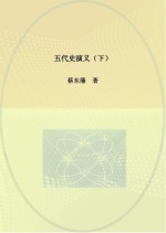 五代史演义 下