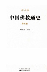 中国佛教通史 第五卷