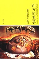 西方的丑学 感性的多元取向