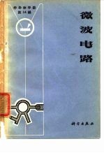 《半导体手册》第14编 微波电路