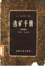 选矿手册 第二卷 第三分册
