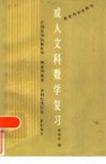 成人高考文科数学复习