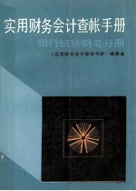 实用财务会计查账手册