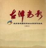 古津光影 孟津县老摄影家协会赛事作品选 2012