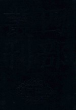 四部丛刊三编史部 25 天下郡国利病书 7