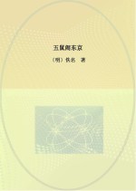 五鼠闹东京
