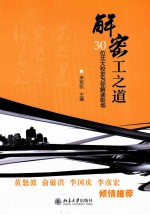 解密工之道:30位北大校龙马精神你解读职场