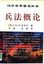 兵法概论=PRECLS DE L’ART DE LA GUERRE:对战略、大战术及军事政策主要问题的最新分析评论