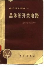 电子技术进座（四）晶体管开关电路