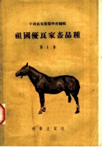 祖国优良家畜品种 第1集