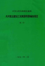 中华人民共和国交通部 内河航运建设工程概算预算编制规定 试行