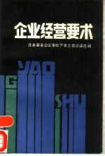 企业经营要术 上