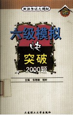六级模拟快突破2000题